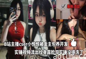 最新流出B站主播ocser小悦悦被金主包养开发实锤视频流出纹身露脸双实锤没得洗了