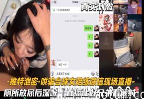 推特泄密-哄骗台球女陪练厕所深喉后入偷拍直播给兄弟看