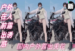 推特网红国内户外露出天花板