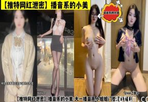 【推特网红泄密】播音系的小美-门槛定制福利