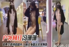 网爆门事件网红冯珊珊户外真空露出