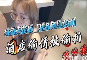 纯欲天花板网红酒店偷情遭泄密 极品骚货床上狂泄淫水被轮番爆操