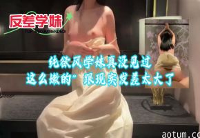 极品纯欲学妹反差婊 嫩穴被学长狂操到潮喷海报