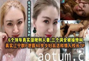 网爆吃瓜-辽宁群P泄露40岁少妇翁洁和情人校长7P