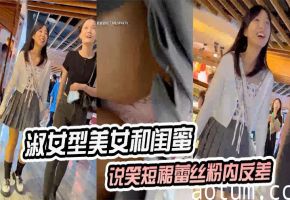 淑女闺蜜裙下春光 蕾丝粉内反差诱惑