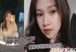 【双飞姐妹花】淫荡人妻被老公爆操时 亲妹妹竟主动加入3P狂干 两对巨乳夹击肉棒 姐妹花齐被内射到腿软