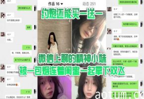双飞泄密 微信骚妹被一包烟骗炮 连闺蜜一起拿下狂干双飞