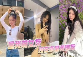 极品前任变炮友 骚穴爆操内射狂干