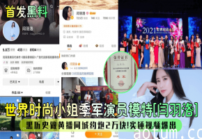 时尚小姐闫羽洛2万约炮门 黑料黄播狂野视频流出