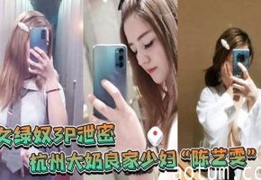 JUL-XXX 杭州极品巨乳人妻陈艺雯泄密！绿奴老公亲自掌镜，看端庄娇妻被闺蜜狂舔骚穴，双飞3P淫水狂喷实录