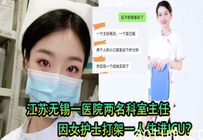 极品护士骚穴惹祸！两主任为争巨乳护士爆操权大打出手 一人被干进ICU