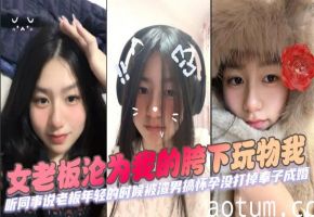 极品离婚女老板 被年轻下属狂干到沦陷 巨乳骚穴内射颜射双高潮