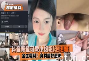 【超嫩萝莉】抖音颜值可爱小姐姐泡泡糖金主福利身材超好