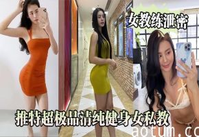 爆操极品清纯健身女私教 土豪男学员泄密肉偿私教课