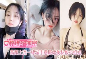 高颜值女教练3P自拍流出！健美身材小姐姐被男学员爆操绝顶反差婊
