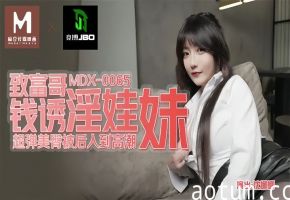 MDX0065 沈娜娜被富豪哥金钱诱惑！从清纯沦陷成淫荡肉便器，狂操猛干内射潮吹！