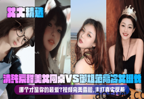 清纯校花同桌VS高冷御姐班长 露脸爆操 真实反差内射高潮