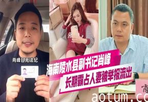 海南陵水县副书记肖峰_长期霸占人妻被实名举报_大量不雅视频和聊天记录证据曝光