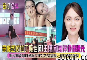 【新瓜猛料】景梅艺校拉丁舞老师田媛和舞伴偷情曝光听说防表演时勃起女伴会先给搞射这样看是真的_