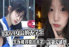 高挑1米69美大学生半夜被爆操破处 哭喊高潮浪叫不止