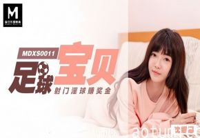 MDXS0011 足球宝贝沈娜娜淫球射门 爆操赚奖金内射骚穴