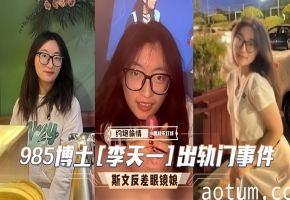 985博士李天一出轨门事件。斯文反差婊