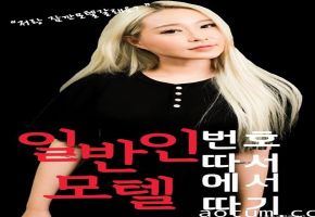 저랑 잠깐 모텔 갈래요 일반인 헌팅하기