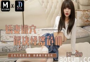 素人LY029娇妻嫩穴解决经济危机