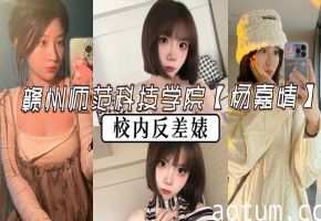 赣州师范校花杨嘉婧 教室偷情反差婊 淫水狂喷比金莲还骚