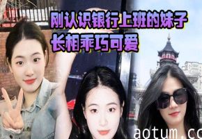 银行清纯小妹实为极品夹穴骚货 上班制服下藏淫荡肉体