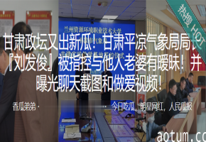 局长刘发俊偷情实录 人妻骚穴被狂操内射视频曝光
