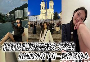 极品反差女大学生 清纯外表下被爆操狂干 内射淫叫不止