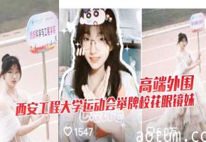 极品校花眼镜妹被狂干下海！西安大学运动会举牌女神巨乳内射高潮