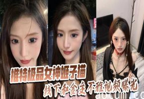 极品女神姬子猫被金主狂操内射，高潮淫叫视频全曝光