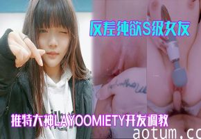 反差纯欲S级女友翘臀白虎粉穴狂操内射！layoomiety调教高潮