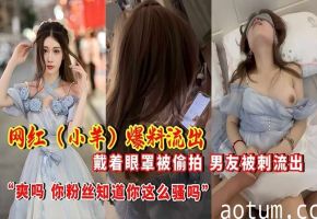 网红爆料戴着眼罩被偷拍男友泄密流出