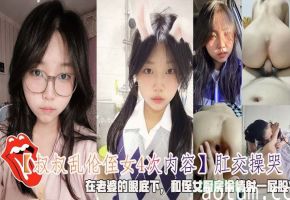 【叔叔乱伦侄女4次】肛交操哭在老婆的眼底下和侄女厨房偷情
