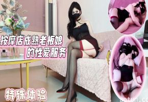 特殊体验按摩店成熟老板娘的性惊喜海报