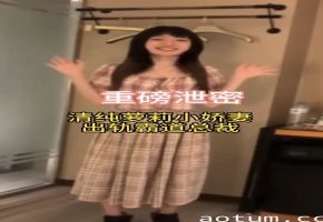 重磅泄密清纯萝莉小娇妻出轨霸道总裁