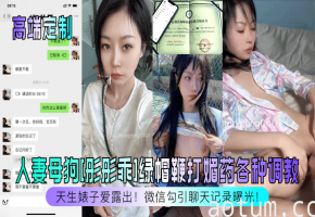 人妻彤彤爱露出 被绿帽鞭打媚药狂调教内射成母狗