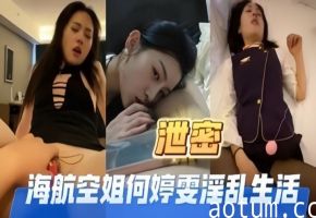 独家泄密！极品海航空姐何婷雯制服诱惑，骚穴被内射狂干的淫乱生活曝光！