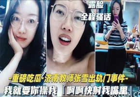 吃瓜黑料济南骚货教师张雪出轨约炮事件