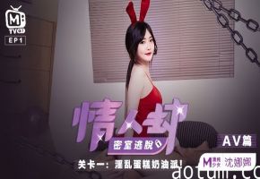 情人劫密室被困狂干！沈娜娜极品肉穴爆浆，喷出淫荡奶油派EP1