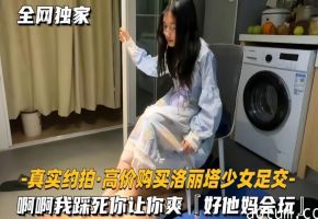高价购买洛丽塔少女足交-啊啊我踩死你让你爽