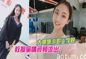 校花王雨霏被教授狠干偷情内射巨乳爆乳！