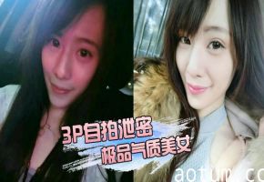极品气质美女被两位金主3P轮番爆操 淫叫不止的泄密自拍