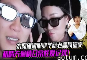 人妻女教师周锦雯被情夫狂操日常，巨乳骚穴内射记录