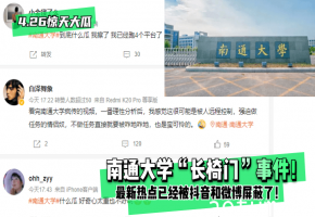 惊爆！南通大学长椅活春宫野战门，抖音微博狂删都挡不住的校园淫乱