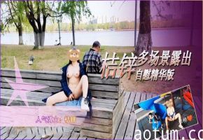 【网红桔锌】多场景露出自慰精华版