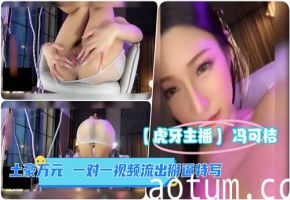 网传土豪万元与某主播一对一视频流出掰逼特写